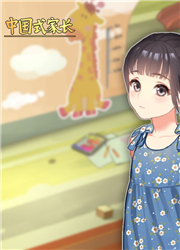 中国式家长女儿版修改版