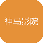 新世界神马影视手机版