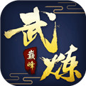 武炼巅峰之帝王传说修改版