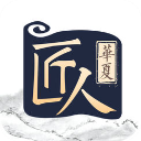 华夏匠人