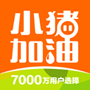 小猪加油app