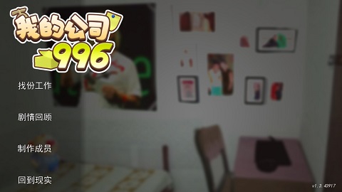 我的公司996完整版