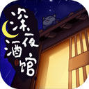 深夜酒馆修改版