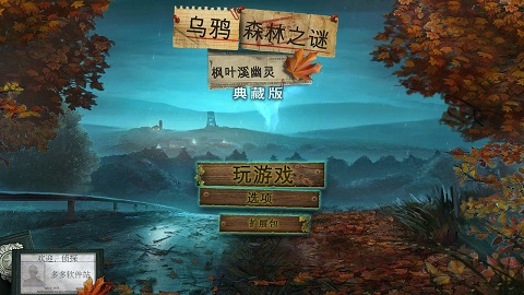 乌鸦森林之谜1枫叶溪幽灵完整破解版