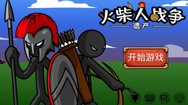 火柴人战争遗产