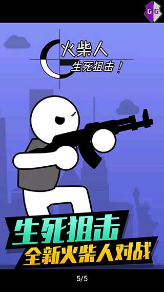 火柴人生死狙击破解版