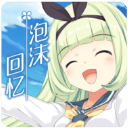 泡沫回忆修改版