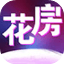 花房直播app最新版