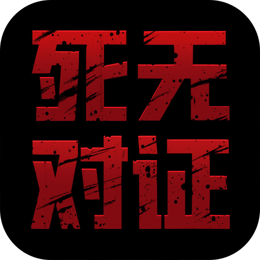 死无对证修改版