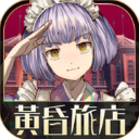 黄昏旅店汉化修改版