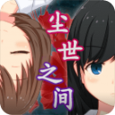 尘世之间修改版