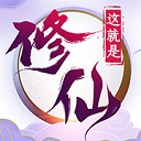 这就是修仙修改版 v4.10.07去广告内购版