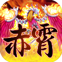 赤霄物语修改版