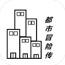 都市冒险传安卓修改版