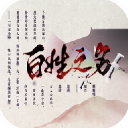 百姓之名修改版