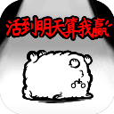 活到明天算我赢修改版
