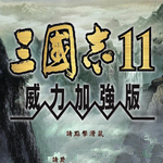 三国志11中文单机版