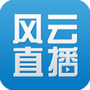 风云直播