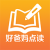 好爸妈点读修改版