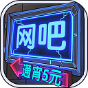 网吧模拟器修改版 v1.0.7无限金币