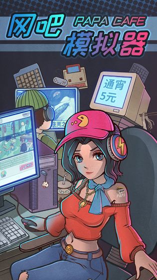 网吧模拟器破解版 v1.0.7无限金币
