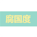 腐国度