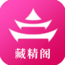 藏精阁app