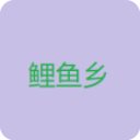 鲤鱼乡