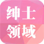 绅士领域app安卓版