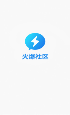 火爆社区破解版