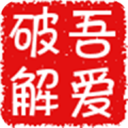 吾爱破解app