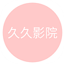 久久影院修改版