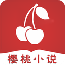 樱桃小说app免费版