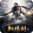 轩辕剑7电脑修改版