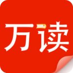 万读app修改版