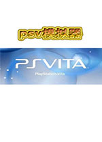 PSV模拟器中文版