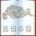风云小说app