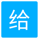 爱给网app