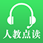 人教点读app