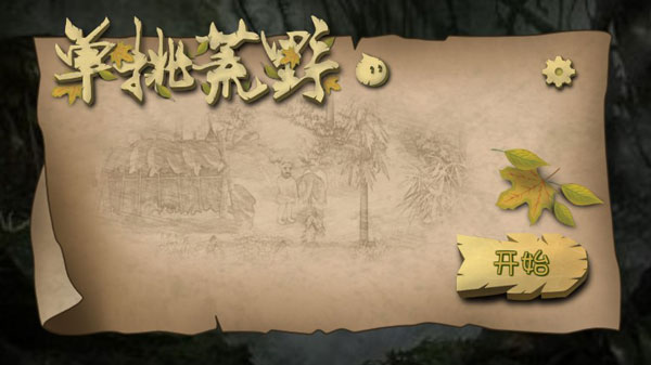 单挑荒野破解版