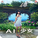 AI少女中文修改版