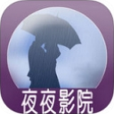 夜夜影院app免费版