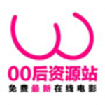 零零后资源网app