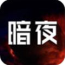 暗夜直播app修改版