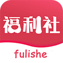 福利社app