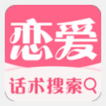 恋爱话术修改版