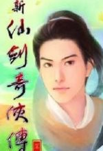 新仙剑奇侠传中文单机版
