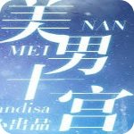 美男十二宫修改版