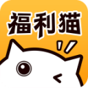 福利猫修改版