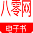 八零电子书app